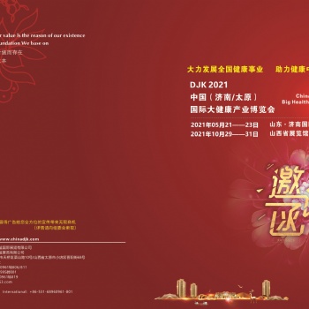 2021中国健康展，2021世界大健康产业博览会，山东健博会