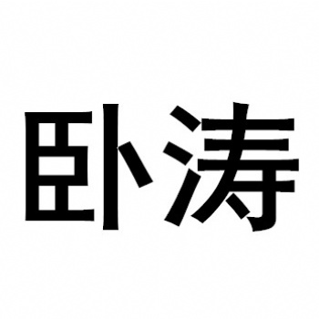 2020年合肥市省级绿色制造体系专题资金项目申报指南条件概览