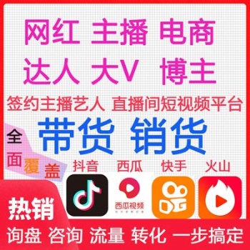 机构网红高返点保量出货低佣，保量带货无坑位，后期白嫖供货模式