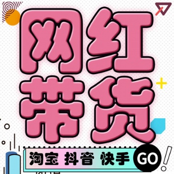 广州网红直播带货机构，不收取坑位量走保量，后期可走供货模式