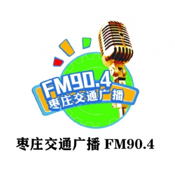 枣庄交通文艺广播广告运营中心_枣庄交通广播全新广告价格