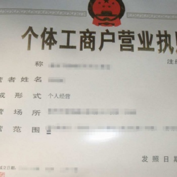 个体户营业执照办理必备知识储备
