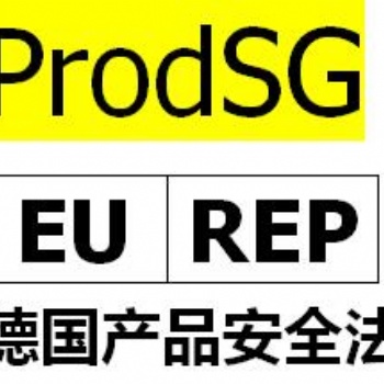 欧盟代表注册，ProdSG认证是什么？亚马逊德国站要求提供ProdSG办理