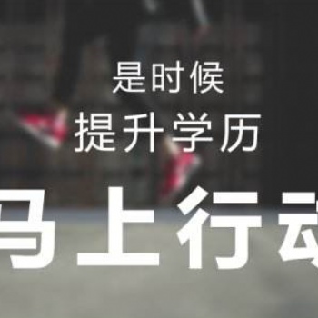 2021年名程教育成人高考学历提升塘坑站