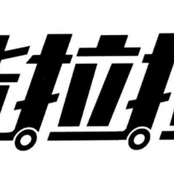 郑州货拉拉平台叫车电话