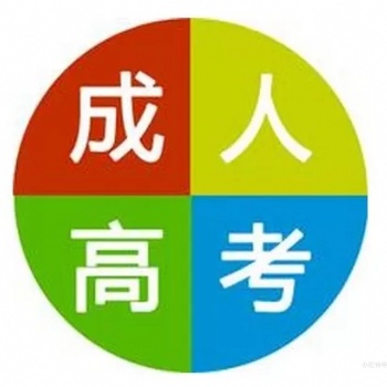 2021年深圳成人高考的须知