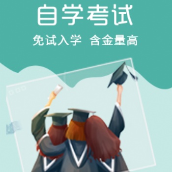 值得一看的自学考试优势