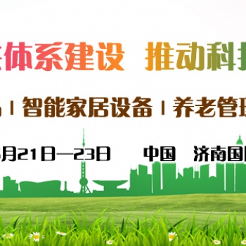 2021中国智慧养老展会，山东养老产业展，济南智能穿戴设备展