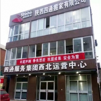 搬家找四通，安全又轻松