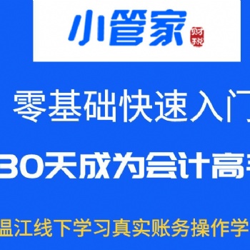 温江本地新手会计辅导零基础会计学徒