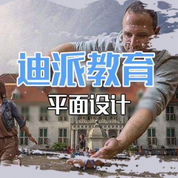 大连学平面设计选迪派学校