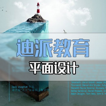 大连平面设计PS课程选迪派培训学校