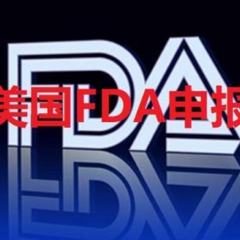 器械美国FDA认证，食品、药品、化妆品和日用品FDA注册详细介绍