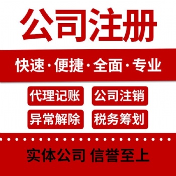 注册 公司 代理记帐、工商注册、资质代办、审计评估、社保办理