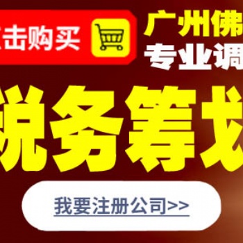 佛山中小企业税务筹划 企业所得税筹划 节税统筹?