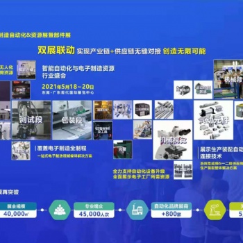 2021东莞工业自动化机器人展、电子制造自动化&资源展