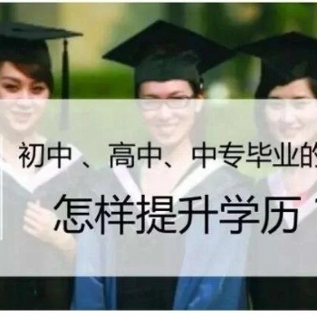 2021年深圳成人高考报名高起专专升本
