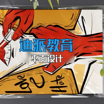 大连专业的平面设计培训学校选迪派