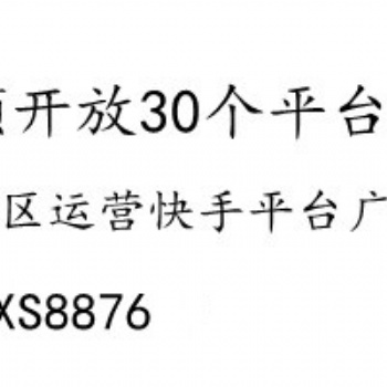 快手平台广告业务招募二级代理