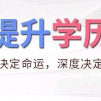 学历提升」用两年获得一个文凭