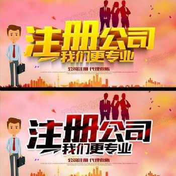 天河区专人代办无需法人到场公司注册推荐鑫凯乐财税公司