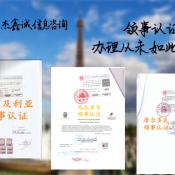 佛得角领事认证"佛得角公司简介领事馆认证