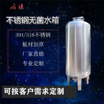 不锈钢无菌水箱 厂家 诚信经营 支持定制
