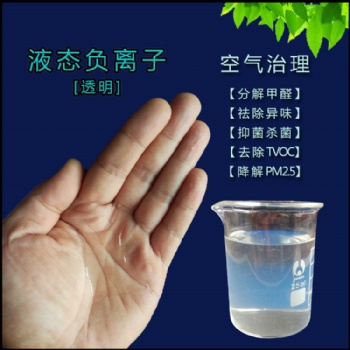 现货供应中性负离子液厂家-除甲醛透明粉负离子液的作用