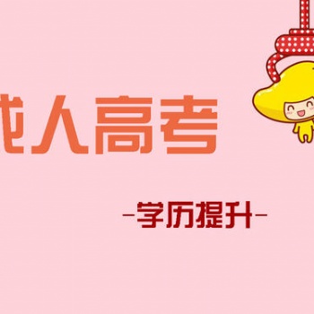 2021年深圳学历提升成人大专本科