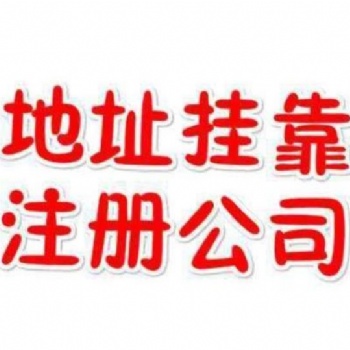 天河区本地企业专业代办公司注册就找鑫凯乐财税公司