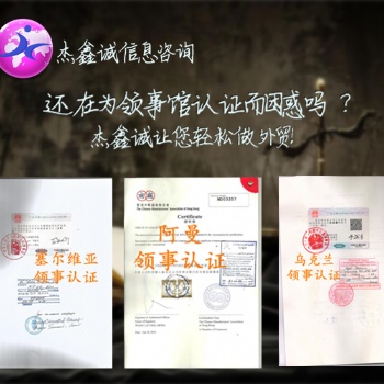 阿尔巴尼亚领事认证初次注册证书
