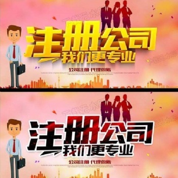 武汉三镇公司注册，工商业务代办，资质办理，代账报税 ?