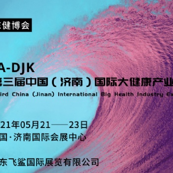 2021第三届中国济南国际营养健康博览会