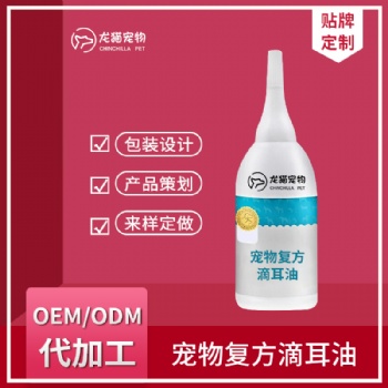 狗狗耳朵清洁液去除耳螨耳臭耳垢护理剂宠物滴耳油OEM贴牌代加工