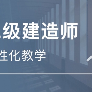东营**建造师、消防工程师、造价等各类工程师培训