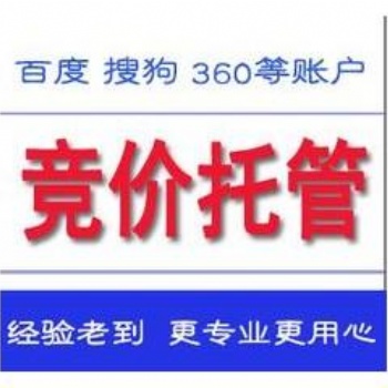 百度竞价账户托管收费标准、竞价账户外包专业机构