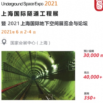 2021中国《上海》国际隧道工程展