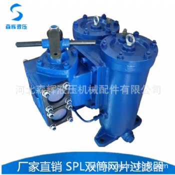 SPL双筒过滤器 网片滤油器 船舶滤油器