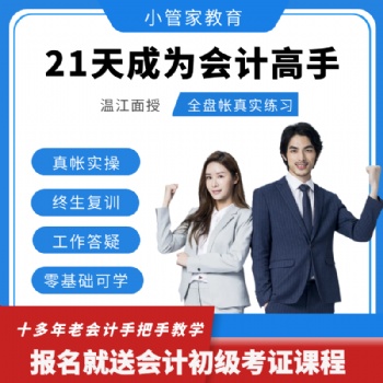 温江专门学会计实操的线下培训小管家教育