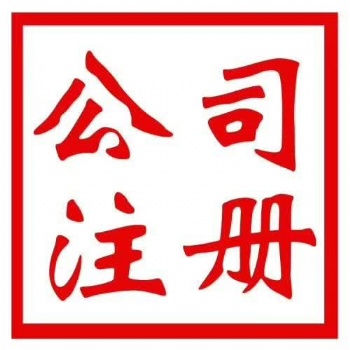 公司注册变更年检服务
