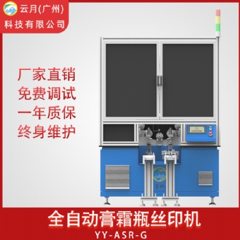 全自动丝网印刷机，厂家膏霜瓶丝印机