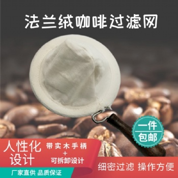法兰绒滤网 手冲咖啡过滤网 易清洗可反复使用