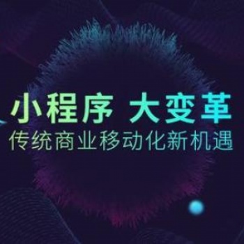 义乌小程序开发周期需要多久，专业定制化开发，源码交付