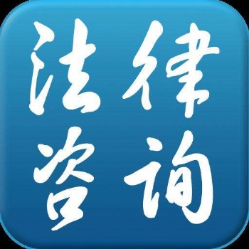 唐山律师律师在线法律咨询顾问服务劳动仲裁劳务合同审查制作离婚协议