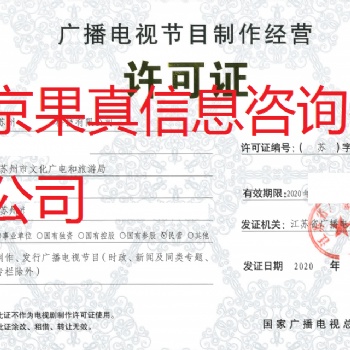 办理广播电视节目制作经营证书材料，可加急办理