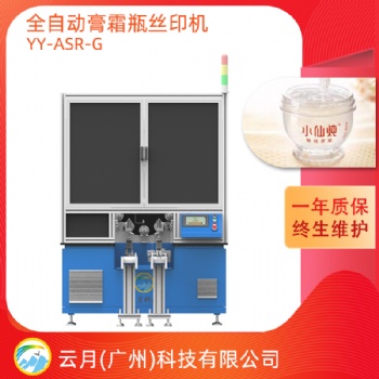 全自动膏霜瓶丝印机，转盘式丝网印刷机