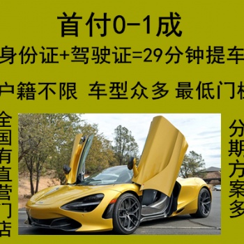金华兰溪以租代购不看信用分期买车
