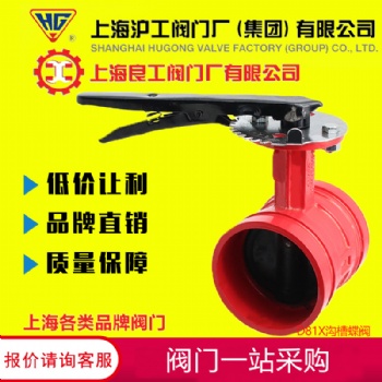 上海沪工阀门厂 D81X沟槽卡箍式手柄蝶阀 消防信号涡轮沟槽蝶阀