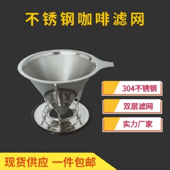 不锈钢咖啡过滤网 双层咖啡过滤网 林然厂家 易清洗