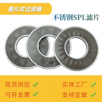 不锈钢spl滤片 稀油站过滤片 林然批发 规格齐全 支持特殊规格定做